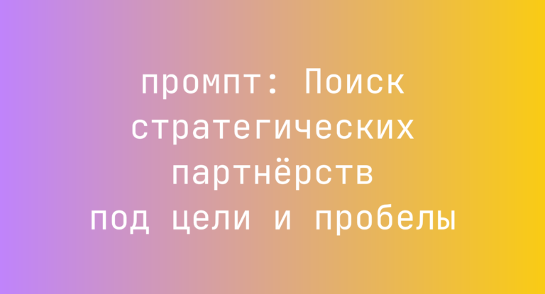Поиск стратегических партнёрств под цели и пробелы