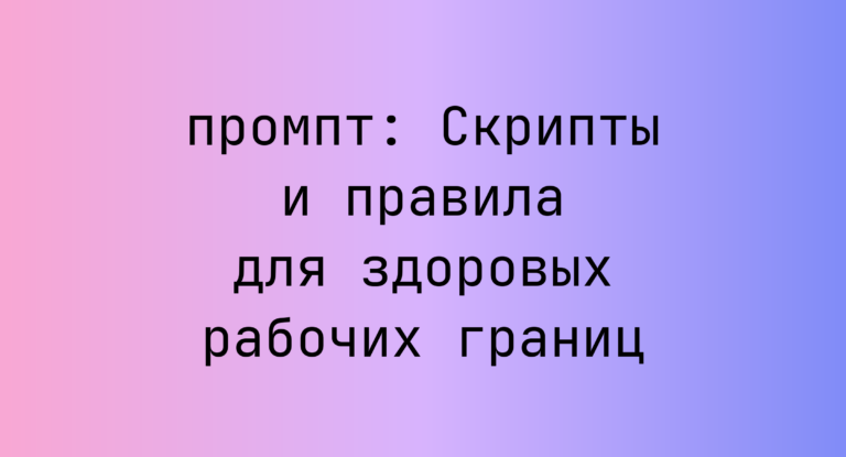 Скрипты и правила для здоровых рабочих границ