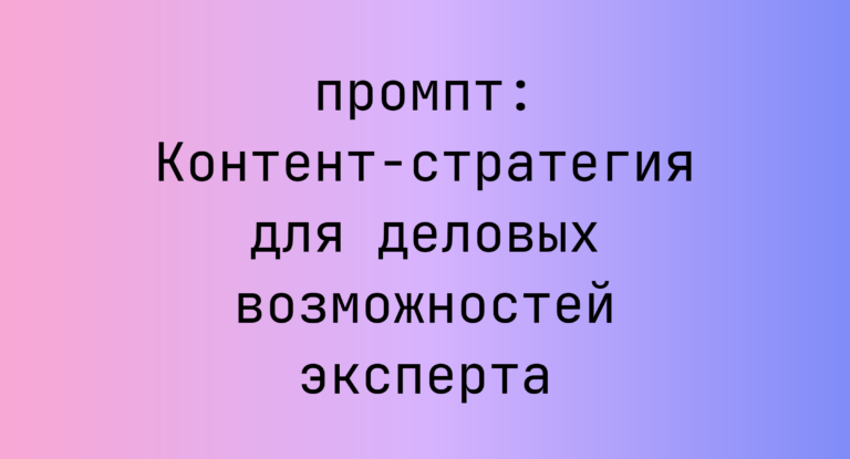 Контент-стратегия для деловых возможностей эксперта