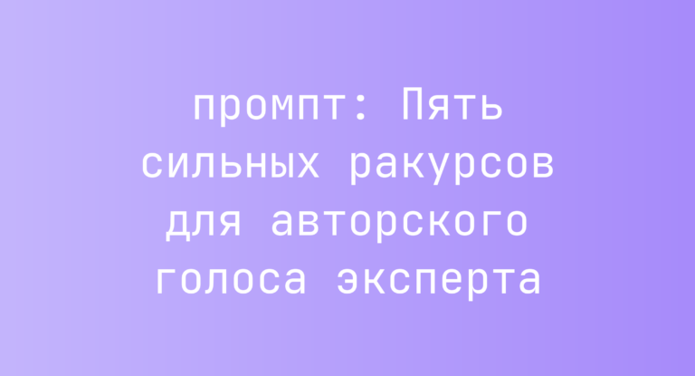 Пять сильных ракурсов для авторского голоса эксперта