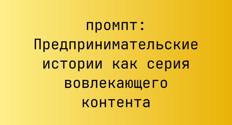 Предпринимательские истории как серия вовлекающего контента