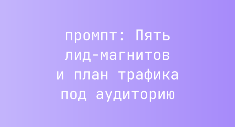 Пять лид-магнитов и план трафика под аудиторию