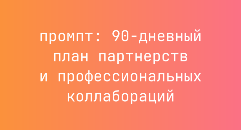 90-дневный план партнерств и профессиональных коллабораций
