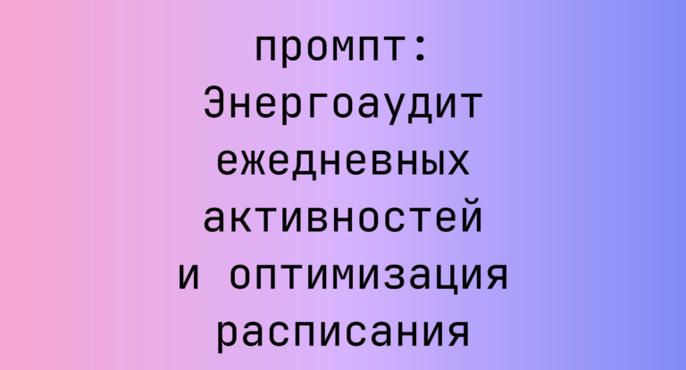 Энергоаудит ежедневных активностей и оптимизация расписания