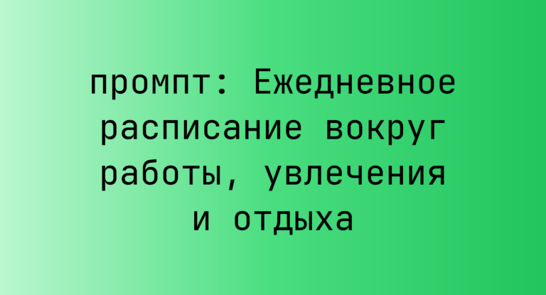 Ежедневное расписание вокруг работы, увлечения и отдыха