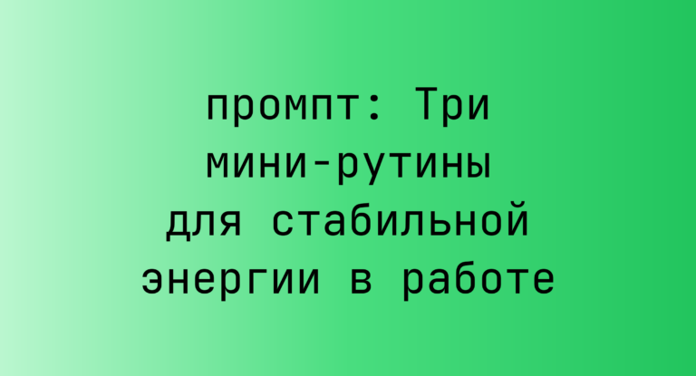 Три мини-рутины для стабильной энергии в работе