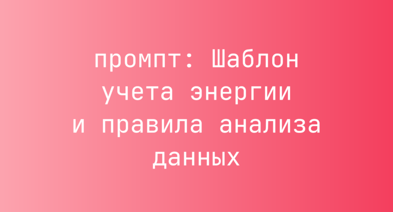Шаблон учета энергии и правила анализа данных