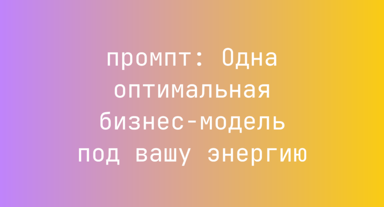 Одна оптимальная бизнес-модель под вашу энергию