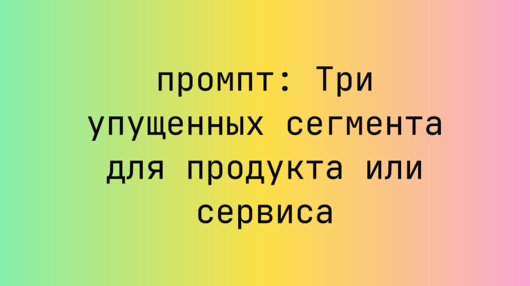 Три упущенных сегмента для продукта или сервиса