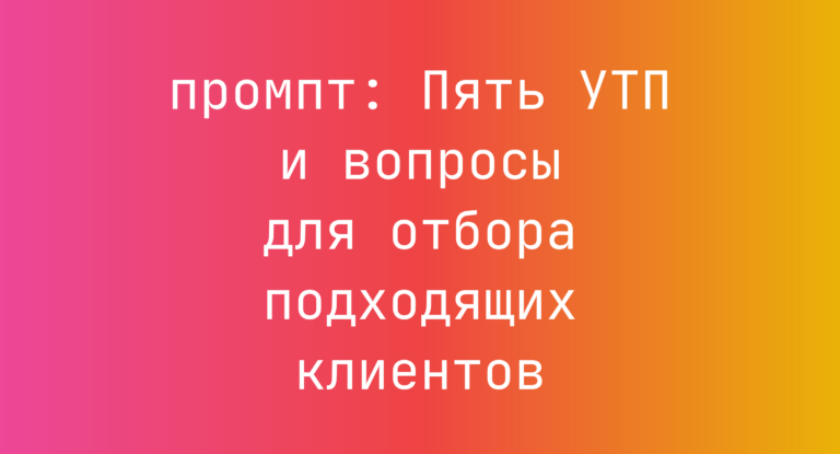 Пять УТП и вопросы для отбора подходящих клиентов