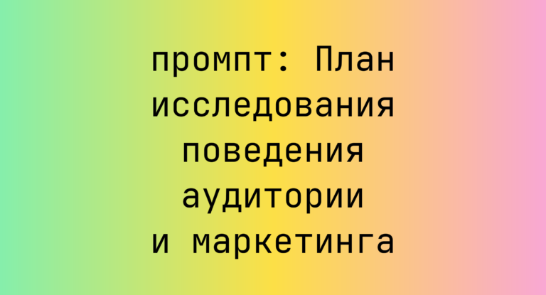 План исследования поведения аудитории и маркетинга
