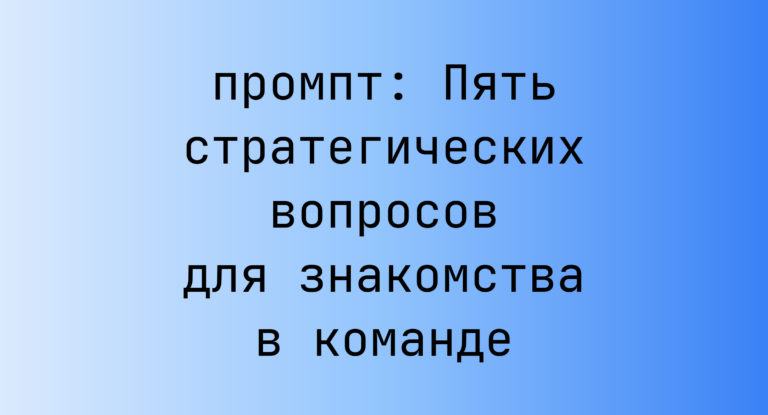 Пять стратегических вопросов для знакомства в команде