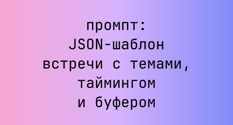 JSON-шаблон встречи с темами, таймингом и буфером