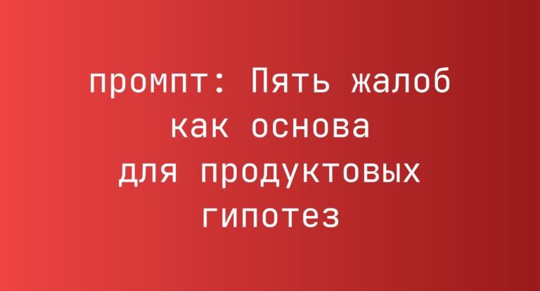 Пять жалоб как основа для продуктовых гипотез