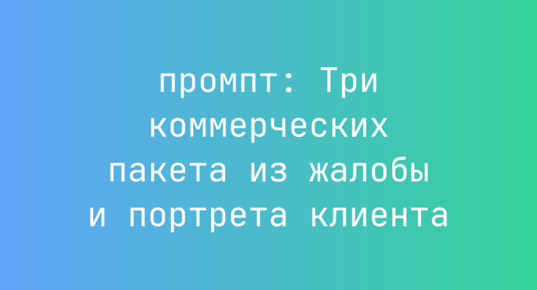 Три коммерческих пакета из жалобы и портрета клиента