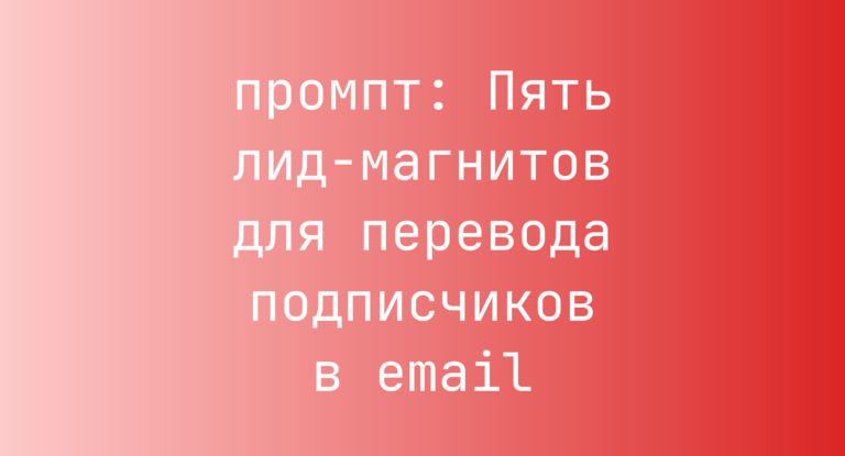Пять лид-магнитов для перевода подписчиков в email