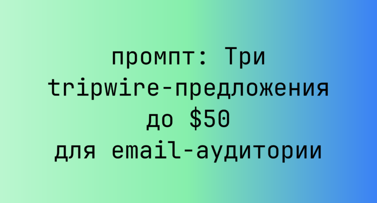 Три tripwire-предложения до $50 для email-аудитории