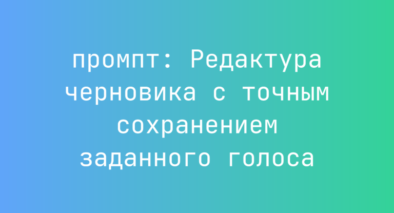Редактура черновика с точным сохранением заданного голоса