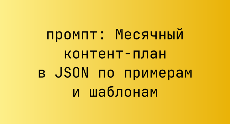 Месячный контент-план в JSON по примерам и шаблонам