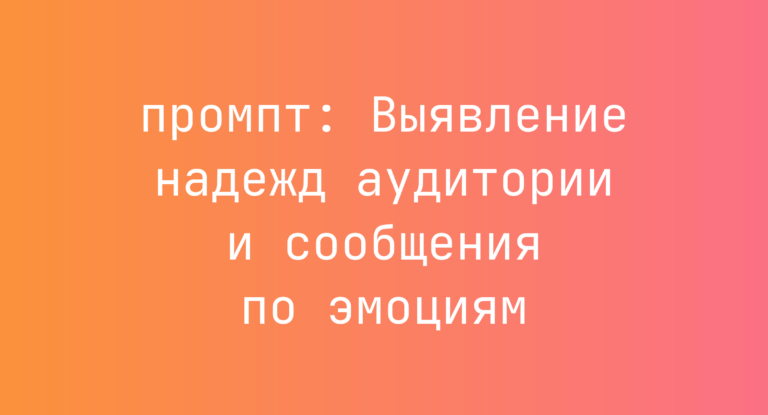 Выявление надежд аудитории и сообщения по эмоциям