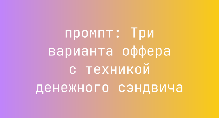 Три варианта оффера с техникой денежного сэндвича