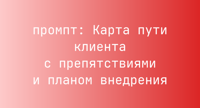 Карта пути клиента с препятствиями и планом внедрения