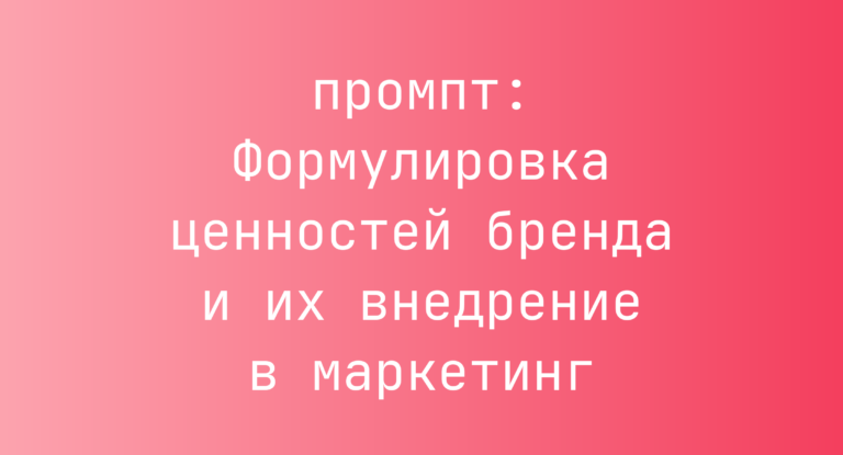 Формулировка ценностей бренда и их внедрение в маркетинг