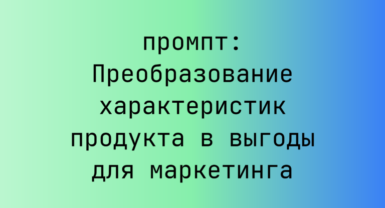 Преобразование характеристик продукта в выгоды для маркетинга