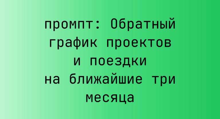 Обратный график проектов и поездки на ближайшие три месяца