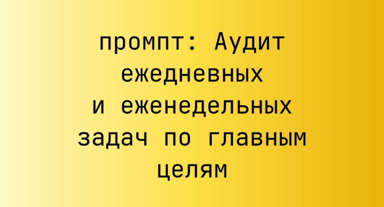 Аудит ежедневных и еженедельных задач по главным целям