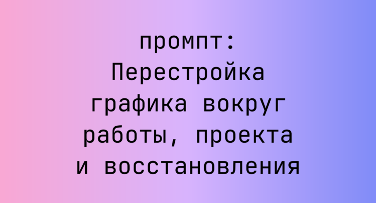 Перестройка графика вокруг работы, проекта и восстановления
