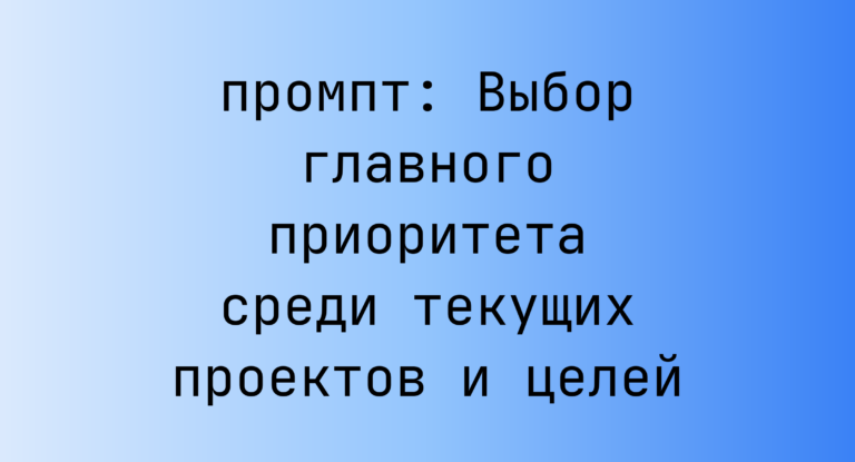 Выбор главного приоритета среди текущих проектов и целей
