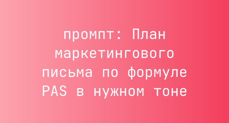 План маркетингового письма по формуле PAS в нужном тоне