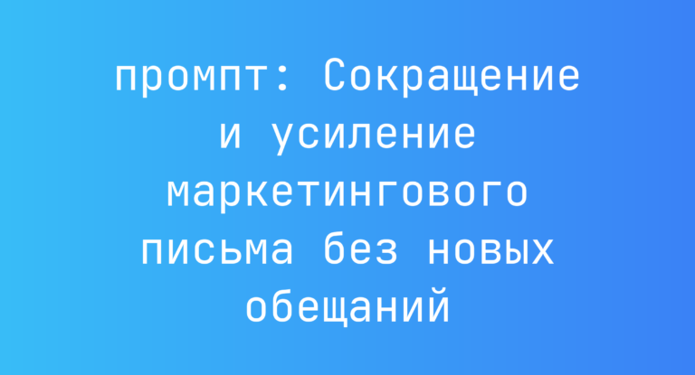 Сокращение и усиление маркетингового письма без новых обещаний