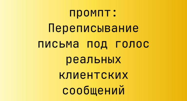 Переписывание письма под голос реальных клиентских сообщений