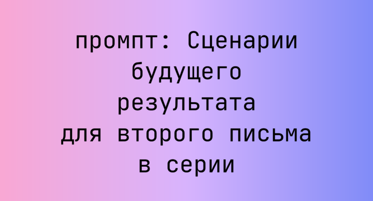 Сценарии будущего результата для второго письма в серии