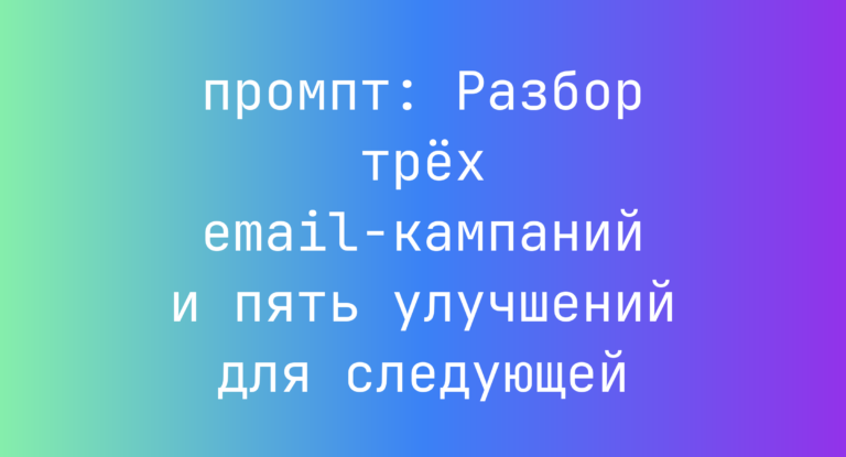 Разбор трёх email-кампаний и пять улучшений для следующей