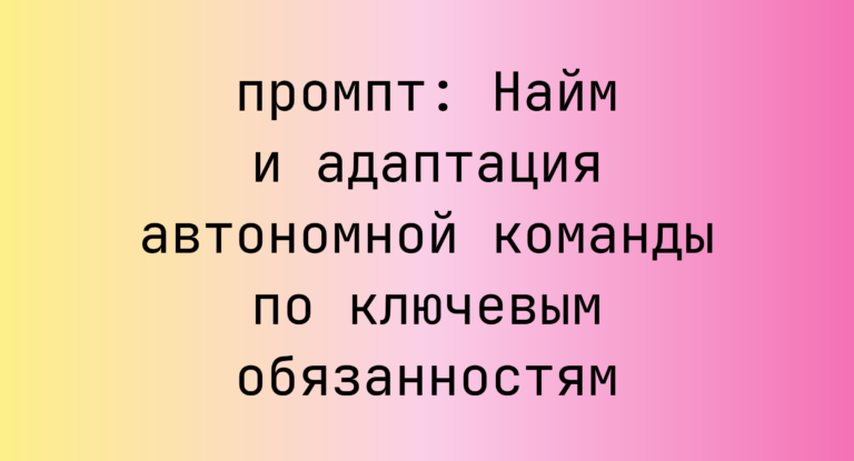 Найм и адаптация автономной команды по ключевым обязанностям