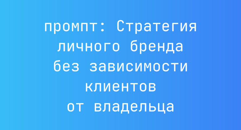 Стратегия личного бренда без зависимости клиентов от владельца