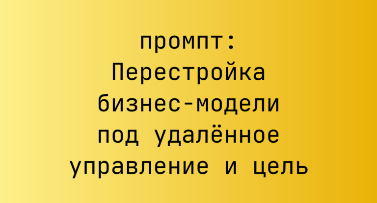 Перестройка бизнес-модели под удалённое управление и цель
