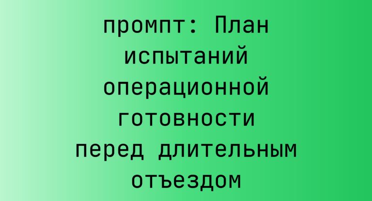 План испытаний операционной готовности перед длительным отъездом