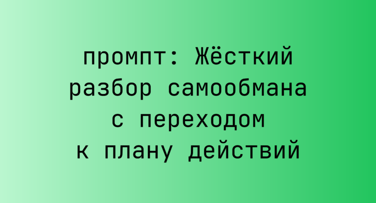 Жёсткий разбор самообмана с переходом к плану действий