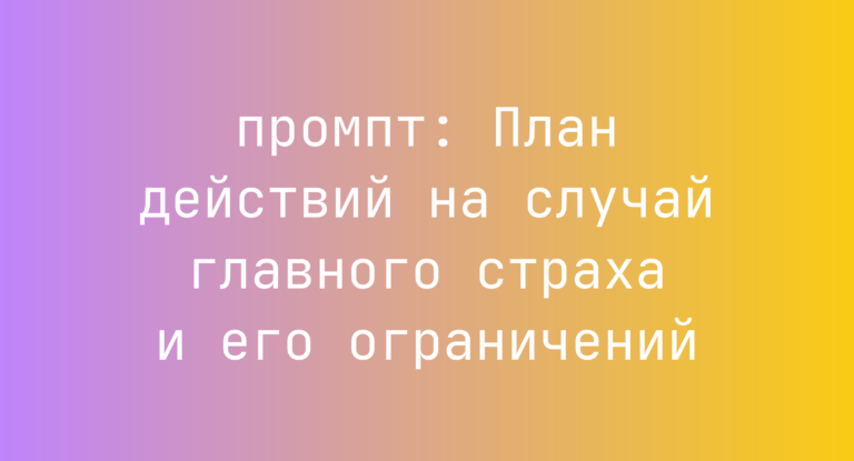 План действий на случай главного страха и его ограничений