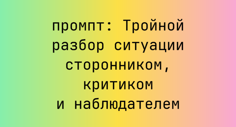 Тройной разбор ситуации сторонником, критиком и наблюдателем