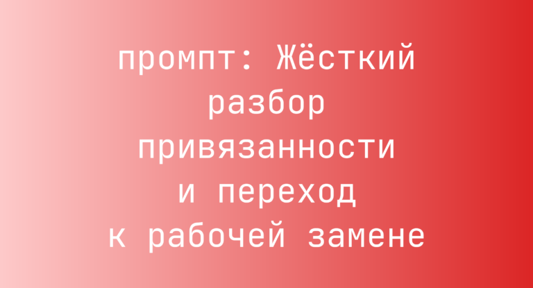 Жёсткий разбор привязанности и переход к рабочей замене
