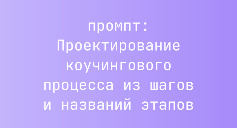 Проектирование коучингового процесса из шагов и названий этапов