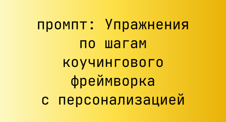 Упражнения по шагам коучингового фреймворка с персонализацией