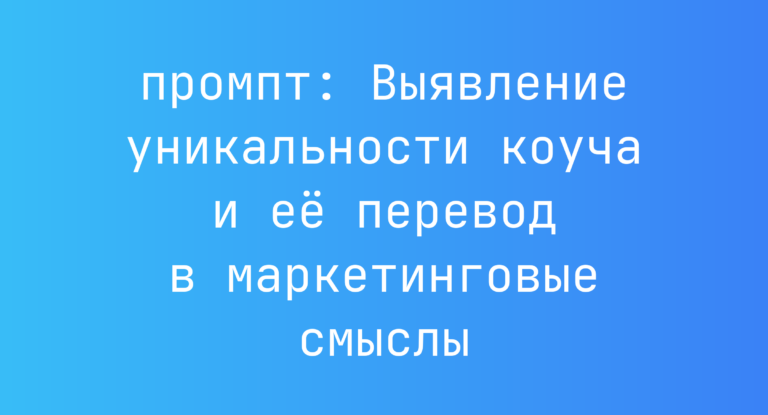 Выявление уникальности коуча и её перевод в маркетинговые смыслы