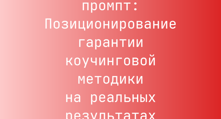 Позиционирование гарантии коучинговой методики на реальных результатах