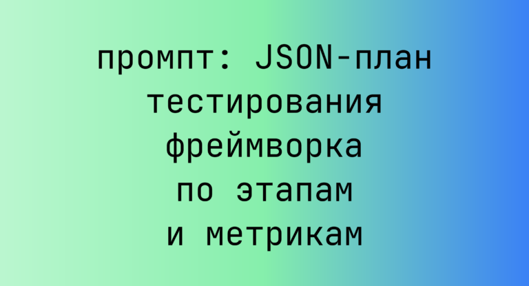 JSON-план тестирования фреймворка по этапам и метрикам